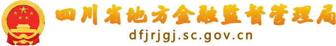 四川省地方金融监督管理局-logo